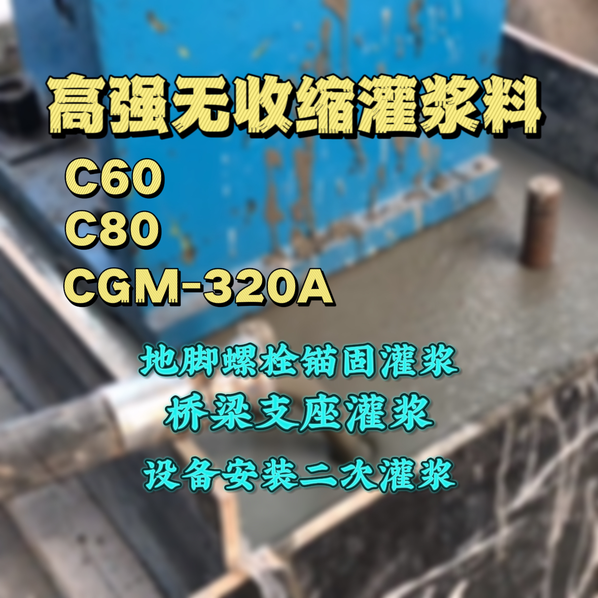 铜陵灌浆料加水多了、稀了会有什么影响？